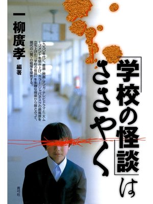 cover image of 「学校の怪談」はささやく